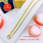 สร้อยคอลายเลสหนัก 1 บาท ยาว 24 นิ้ว