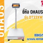 เครื่องชั่งดิจิตอลตั้งพื้นแบบกันน้ำ 60Kg เครื่องชั่งดิจิอล 60Kg ตาชั่งดิจิตอล เครื่องชั่งดิจิตอลวางพื้น เครื่องชั่งดิจิตอลแบบวางพื้นกันน้ำ พิกัด 60Kg อ่านค่าความละเอียด 5g (0.005Kg) ขนาดแท่นชั่ง 40x50mm. ยี่ห้อ OHAUS รุ่น DT33XW