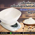 เครื่องชั่งดิจิตอล เครื่องชั่งอาหาร เครื่องชั่งสูตรในครัวเรื่อน ยี่ห้อ Camry รุ่น EK3052 พิกัด 5kg ความละเอียด 1 กรัม