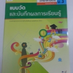 แบบวัดและบันทึกผลการเรียนรู้ วิชาวิทยาศาสตร์ชั้น ม.3 โดยพัชรินทร์ แสนพลเมือง สำนักพิพพ์ อจท