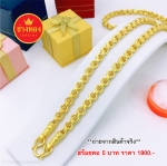 สร้อยคอลายห่วงคู่ หนัก 5 บาท 24 นิ้ว