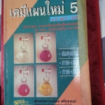 เคมีแผนใหม่ 5 ม.6 เล่ม 5 ว034 โดย ผศ.สุธน เสถียรยานนท์