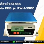 ตาชั่งดิจิตอล เครื่องชั่งระบบอิเล็กทรอนิกส์ พิกัดกำลัง 30 kg x 0.5 g ยี่ห้อ PRIS รุ่น PWH (รับประกันคุณภาพ 1 ปี)