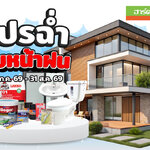 ฮาร์ดแวร์ คิง โปรโมชั่น Vol.50 โปรฉ่ำ รับหน้าฝน (01 ก.ค.69 - 31 ส.ค. 69)