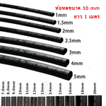 ท่อหด ท่อหุ้มสายไฟ ขนาด 10mm (สีดำ)
