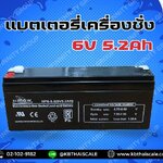 แบตเตอรี่เครื่องชั่ง6V 5.2Ah แบตเตอรี่อะไหล่เครื่องชั่ง แบตหน้าจอเครื่องชั่ง แบตเตอรีแบบแห้งสำหรับหัวอ่านเครื่องชั่ง Battery 6V 5.2Ah