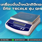 ตาชั่งดิจิตอล เครื่องชั่งดิจิตอล เครื่องชั่งตั้งโต๊ะ 15kg ความละเอียด0.5g TSCALE รุ่น QHW-R พร้อมใบตรวจรับรองจากสำนักชั่งตวงวัด