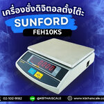 เครื่องชั่งตั้งโต๊ะ เครื่องชั่งดิจิตอล เครื่องชั่งน้ำหนัก เครื่องชั่งในครัวเรือน พิกัด 10kg ค่าะเอียด 1g ยี่ห้อ SUNFORD รุ่น FEH10KS พิกัด 10kg/1g