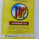 TOP ภาษาอังกฤษ ป.6 บัณฑิตแนะแนว