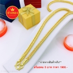 สร้อยคอลายสี่เสา หนัก 5 บาท 20,24 นิ้ว