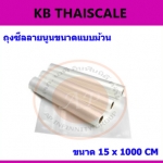 ถุงซีลสูญญากาศลายนูน แบบเป็นม้วน (Roll)ขนาด 15cm X 1000cm หนา 85 ไมครอน ความยาว 10 เมตร