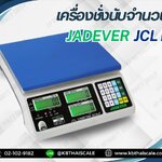 ตาชั่งนับจำนวน1500กรัม เครื่องชั่งน้ำหนัก1500กรัม เครื่องชั่ง1500g เครื่องชั่งดิจิตอล1500g ความละเอียด0.1กรัม JADEVER JCL II-1.5k