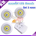 ไฟติดผนัง ไฟLEDติดผนังพร้อมรีโมต โคมไฟติดผนังไร้สาย COB LED light with remote control Set 3 ชิ้น