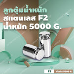 ลูกตุ้มน้ำหนักสเตนเลส5000 กรัม น้ำหนักมาตรฐาน สแตนเลส F2 สำหรับสอบเทียบน้ำหนัก 5000g (5kg) + ใช้สำหรับ Calibrate