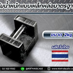 ตุ้มน้ำหนักเหล็กหล่อมาตรฐาน2กิโลกรัม สำหรับสอบเทียบเครื่องชั่งน้ำหนักดิจิตอลทุกชนิด สอบเทียบน้ำหนักชั่งไม่เกิน2กิโลกรัม (ลูกตุ้มผลิตในไทย) ตุ้มน้ำหนักผ่านการตรวจชั้นแรก จาก สำนักงานชั่ง ตวงวัด กรณีเพิ่มใบรับรอง ISO เเจ้งทางร้านได้เลยค่ะ