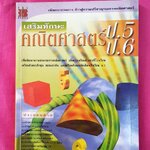 เสริมทักษะคณิตศาสตร์ ป.5 ป.6 อ.วินัย ดำสุวรรณ สำนักพิมพ์เดอะบุคส์