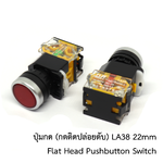 ปุ่มกด สวิตซ์ สีแดง (กดติดปล่อยดับ) LA38 22mm Flat Head Pushbutton Switch