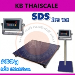 เครื่องชั่งดิจิตอลตั้งพื้นขนาดใหญ่ 2 ตัน เครื่องชั่งน้ำหนัก 2ตัน เครื่องชั่งน้ำหนักดิจิตอล 2ตัน เครื่องชั่งวางพื้น2000kg ตาชั่ง2000kg SDS IDS701 ความละเอียด 200g ขนาดแท่นชั่งน้ำหนัก 120x150cm.