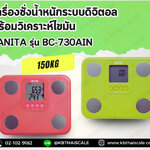 ตาชั่งน้ำหนักคน150kg เครื่องชั่งบุคคลดิจิตอล150กิโลกรัม เครื่องชั่งน้ำหนักคนดิจิตอล150กิโล เครื่องชั่งน้ำหนักระบบดิจิตอล150kg เครื่องชั่งน้ำหนักคน150kg ค่าละเอียด0.1kg พร้อมวิเคราะห์ไขมัน TANITA รุ่น BC-730