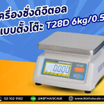 ตาชั่งดิจิตอล เครื่องชั่งดิจิตอล เครื่องชั่งตั้งโต๊ะ 6kg ความละเอียด 0.5g แท่น19x23cm.ยี่ห้อ TSCALE รุ่น T28D