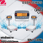 เครื่องชั่งดิจิตอลตั้งพื้นแบบกันน้ำ 60Kg เครื่องชั่งดิจิอล 60Kg ตาชั่งดิจิตอล เครื่องชั่งดิจิตอลวางพื้น เครื่องชั่งดิจิตอลแบบวางพื้นกันน้ำ พิกัด 60Kg อ่านค่าความละเอียด 5g (0.005Kg) ขนาดแท่นชั่ง 420x550mm. ยี่ห้อ OHAUS รุ่น D33P