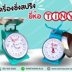 เครื่องชั่งสปริงสแตนเลส 2 หน้า เครื่องชั่ง15กิโลกรัม เครื่องชั่งน้ำหนัก15กิโล เครื่องชั่งสปริง15กิโล เครื่องชั่งน้ำหนัก15kg เครื่องชั่งน้ำหนักตั้งโต๊ะ15kg ตาชั่ง15kg ละเอียด100g จานแบน (ตรา TINY)