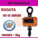 ตาชั่งแขวนดิจิตอล10ตัน ตาชั่งแขวน10000kg เครื่องชั่งดิจิตอลแขวน10000กิโล เครื่องชั่งแบบแขวน10000kg ละเอียด5kg ยี่ห้อ NAGATA รุ่น HC-33 (ผ่านการตรวจรับรองจากสำนัก ชั่ง ตวง วัด)