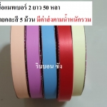 ริบบิ้นเนื้อแมทม้วนเล็ก