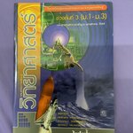 หนังสือวิทยาศาสตร์ เรื่องไฟฟ้า (หลักสูตร พ.ศ.2544) สำนักพิมพ์นิยมวิทยา