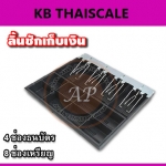 ถาดลิ้นชักเก็บเงิน4ช่องแบงค์ 8ช่องเหรียญ ถาดเก็บเงินสด Cash drawer ถาดเก็บเงินติดตั้งกับเคาเตอร์ที่ตกแต่งบิ้วอินแล้ว