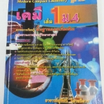 เคมี เล่ม 1 ม.4 สาระการเรียนรู้พื้นฐานและเพิ่มเติม อาจารย์สุทัศน์ ไตรสถิตวร