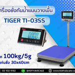 ตาชั่งกันน้ำ เครื่องชั่งกันน้ำ แบบตั้งพื้น เครื่องชั่งกันน้ำแบบตั้งพื้น ยี่หัอ "TIGER" รุ่น "TI-03SS" น้ำหนัก 100 kg ค่าละเอียด 5 กรัม ขนาดแท่นชั่ง 30x40cm.