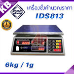เครื่องชั่งคำนวณราคา เครื่องชั่งน้ำหนัก เครื่องชั่งตั้งโต๊ะ 6kg ความละเอียด 1g หน้าจอแสดงผล LED ยี่ห้อ SDS รุ่น IDS813 พิกัด 6kg/1g (พร้อมใบตรวจรับรองจากสำนักงานกลางชั่งตวงวัด)