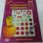แบบประเมินผลการเรียน คณิตศาสตร์ ชั้นประถมปี่ที่ 5 สมศักดิ์ สินธุระเวชญ์ สำนักพิมพ์ วพ