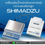 ตาชั่งวิเคราะห์ ตาชั่งละเอียดสูง2000กรัม เครื่องชั่งละเอียดสูง2000g เครื่องชั่งน้ำหนัก2000g ตาชั่งละเอียดสูง2000g เครื่องชั่งอิเล็กทรอนิกส์2000g ละเอียด0.1g SHIMADZU รุ่น ELB-2000