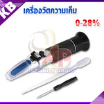 เครื่องวัดความเค็ม( Salinity Refractometer) รุ่น 28ATC ย่านการวัด 0-28%