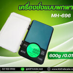 ตาชั่งดิจิตอล เครื่องชั่งดิจิตอล เครื่องชั่งแบบพกพา 600g ความละเอียด0.01g รุ่น MH Series พิกัด 600g/0.01g