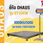 ตาชั่งดิจิตอล เครื่องชั่งพื้นสแตนเลส3ตัน เครื่องชั่งแสตนเลส3000กิโลกรัม ความละเอียด 500g เครื่องชั่งดิจิตอลตั้งพื้นกันน้ำ OHAUS DT33XW-1515-3000 แท่นชั่งเป็นสแตนเลสขนาด 150 x 150เซนติเมตร(ผลิตภัณฑ์ของประเทศอเมริกา)