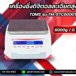 ตาชั่งดิจิตอล6000g เครื่องชั่งดิจิตอล6000กรัม เครื่องชั่งน้ำหนัก6000กรัม เครื่องชั่งละเอียดสูง6000กรัม เครื่องชั่งวิเคราะห์ 6000กรัม เครื่องชั่งน้ำหนักดิจิตอลตั้งโต๊ะ 6000g ความละเอียด0.1g TOMS รุ่นTM-STC60001