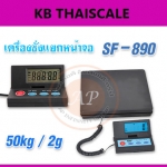 เครื่องชั่งดิจิตอล แยกหน้าจอ เครื่องชั่งไปรษณีย์ 50กิโลกรัม เครื่องชั่งตั้งโต๊ะ พิกัด 50kg ความละเอียด 2g SF-890 50kg/2g