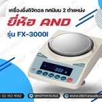 ตาชั่งดิจิตอล เครื่องชั่งดิจิตอล ทศนิยม 2 ตำแหน่ง รุ่น FX-3000i ยี่ห้อ AND ชั่งได้สูงสุด 3200 กรัม ค่าละเอียด 0.01 กรัม ผลิตภัณฑ์ของประเทศญี่ปุ่น