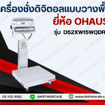 เครื่องชั่งดิจิตอล ตาชั่งดิจิตอล เครื่องชั่งตั้นพื้น 15Kg เครื่องชั่งเช็คน้ำหนัก 15Kg Check weight Scale 15Kg เครื่องชั่งดิจิตอลตั้งพื้น OHAUS เครื่องชั่งกันน้ำ 15Kg ค่าละเอียด 2 ระดับ 0.5g / 1g ยี่ห้อ OHAUS รุ่น D52XW-SERIES