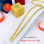 สร้อยคอลายกระดูกงูกลม หนัก 5 บาท 24 นิ้ว