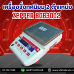 ตาชั่งดิจิตอล3000กรัม เครื่องชั่งดิจิตอล3000g เครื่องชั่งน้ำหนัก3000g ตาชั่ง3000g เครื่องชั่งอิเล็กทรอนิกส์3000g ละเอียด0.01g ZEPPER รุ่น-BGB-SERIES
