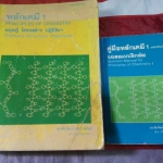 หลักเคมี เล่ม 1 (Principles of Chemistry) พร้อมคู่มือเฉลยละเอียด โดยดร.ชัยวัฒน์ เจนวาณิชย์