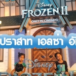 เด็กเที่ยว ไปไหนกัน