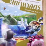 หนังสือสื่อการเรียนรู้และเสริมสร้างทักษะตามมาตรฐานและตัวชี้วัด กลุ่มสาระการเรียนรู้วิทยาศาสตร์ ชั้น ม.3 เล่ม 2 (12) สำนักพิมพ์นิยมวิทยา ฉบับปรับปรุง 2560
