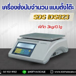 เครื่องชั่งดิจิตอลนับจำนวนแบบตั้งโต๊ะ 3Kg เครื่องชั่งดิจิตอลนับจำนวน เครื่องชั่งนับชิ้นงาน ตาชั่งนับชิ้นงาน เครื่องชั่งดิจิตอลนับชิ้นงานแบบตั้งโต๊ะ 3Kg อ่านค่าละเอียด 0.1g พร้อมบิ้วอินปริ้นสติ๊กเกอร์ในตัว ยี่ห้อ SDS รุ่น IDS-823