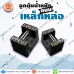 ตุ้มน้ำหนักเหล็กหล่อมาตรฐาน20กิโลกรัม สำหรับสอบเทียบเครื่องชั่งน้ำหนักดิจิตอลทุกชนิด สอบเทียบน้ำหนักชั่งไม่เกิน20กิโลกรัม