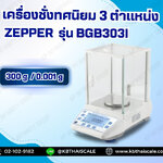 เครื่องชั่งดิจิตอล ตาชั่งดิจิตอล เครื่องชั่ง ตาชั่ง เครื่องชั่งความละเอียดสูง 300g ตาชั่งความละเอียดสูง 300g เครื่องชั่งสารเคมี 300g เครื่องชั่งผงยา 300g อ่านค่าละเอียด 0.001g รุ่น BGB-303i ราคาประหยัด คงทน แม่นยำ ใช้งานง่าย กับราคาสุดคุ้ม
